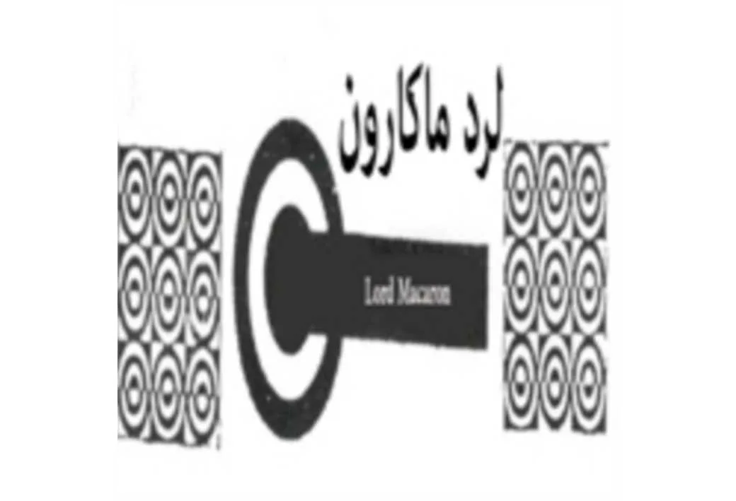 لرد ماکارون Lord Macaron