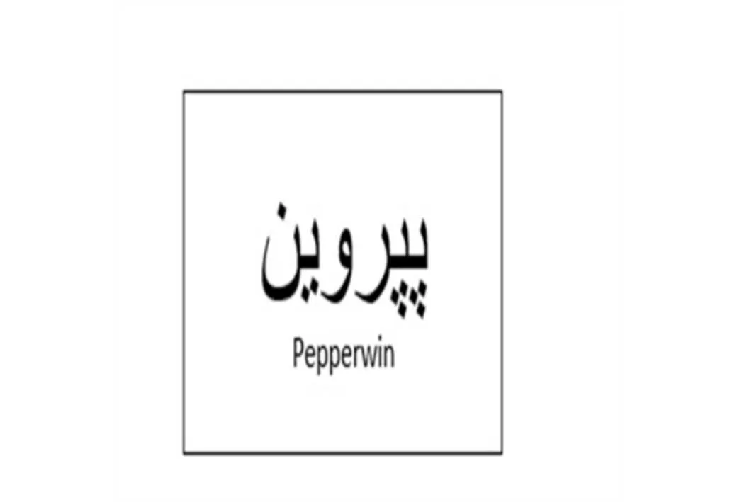 پیروین Pepperwin