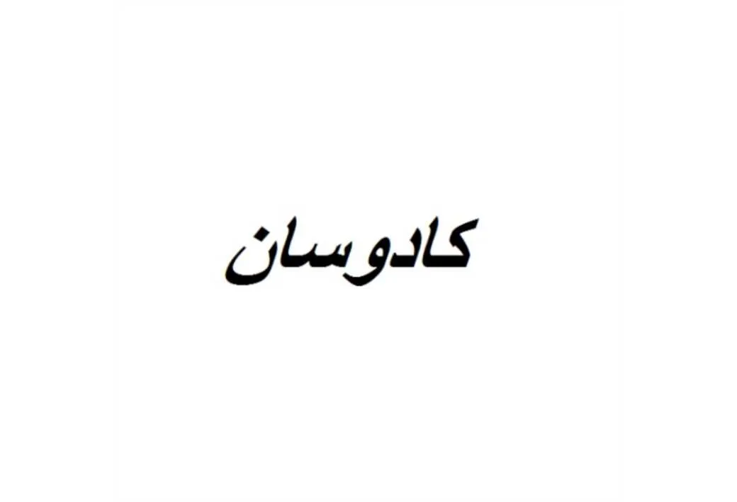 کادوسان