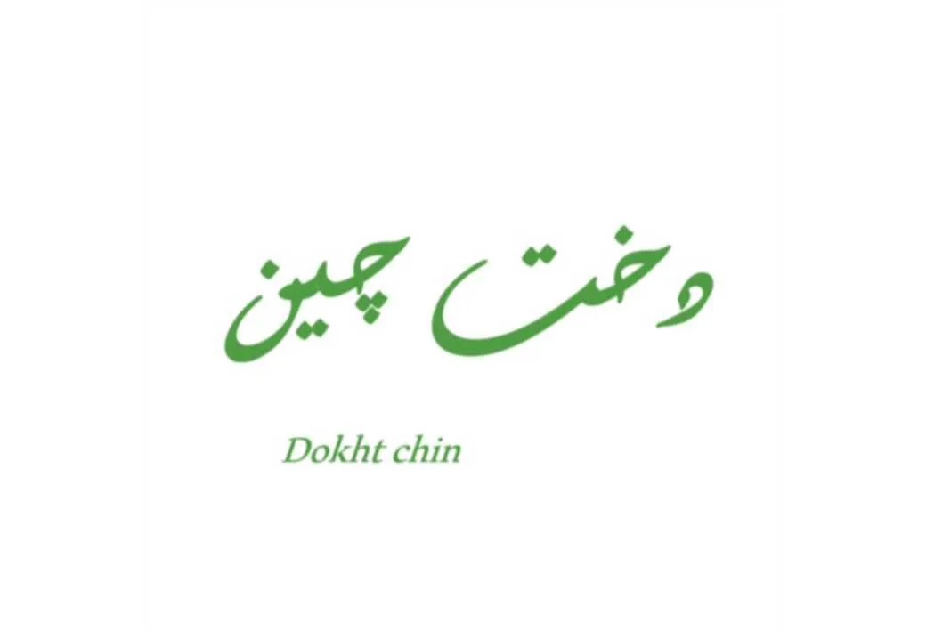 دخت چین Dokht chin