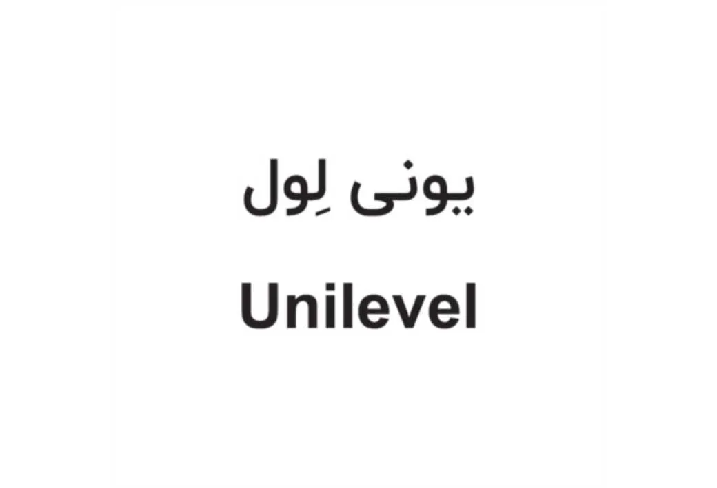 یونی لول Unilevel