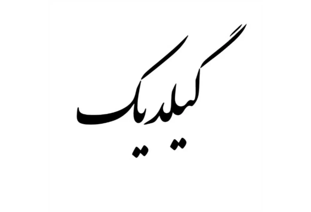 گیلدیک