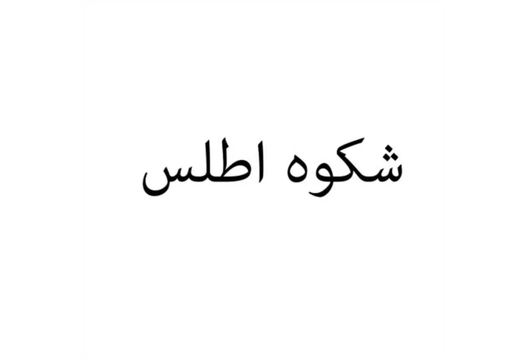 شکوه اطلس