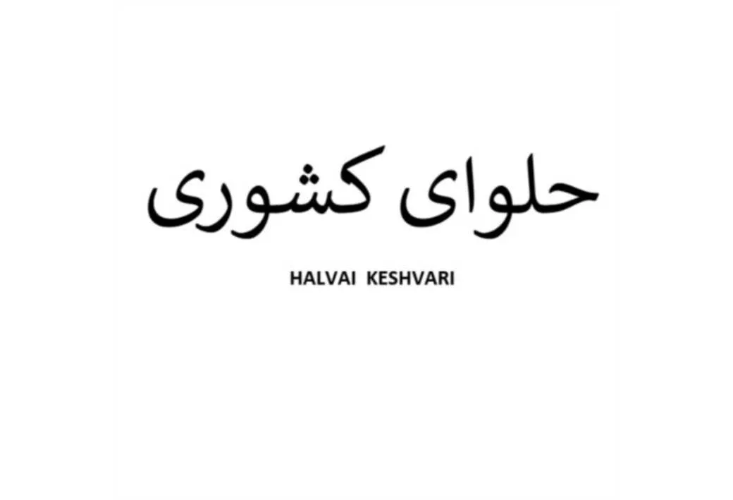 حلوای کشوری HALVAI KESHVARI