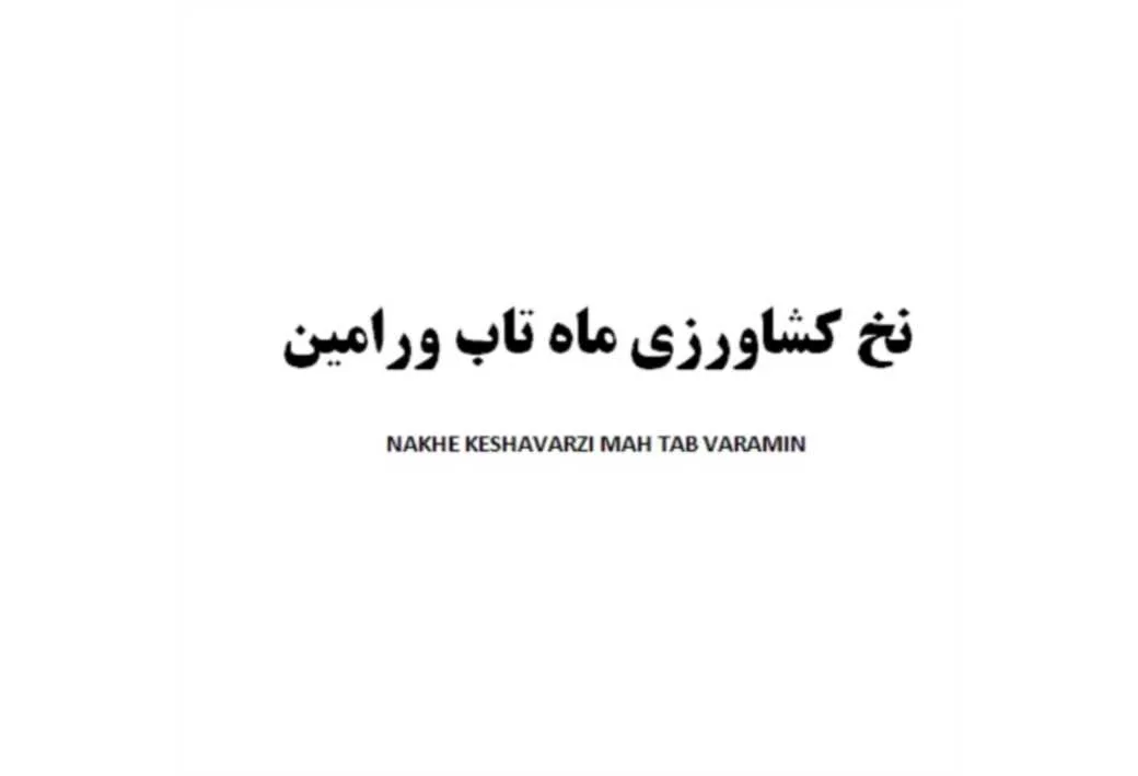 نخ کشاورزی ماه تاب ورامین NAKHE KESHAVARZI MAH TAB VARAMIN