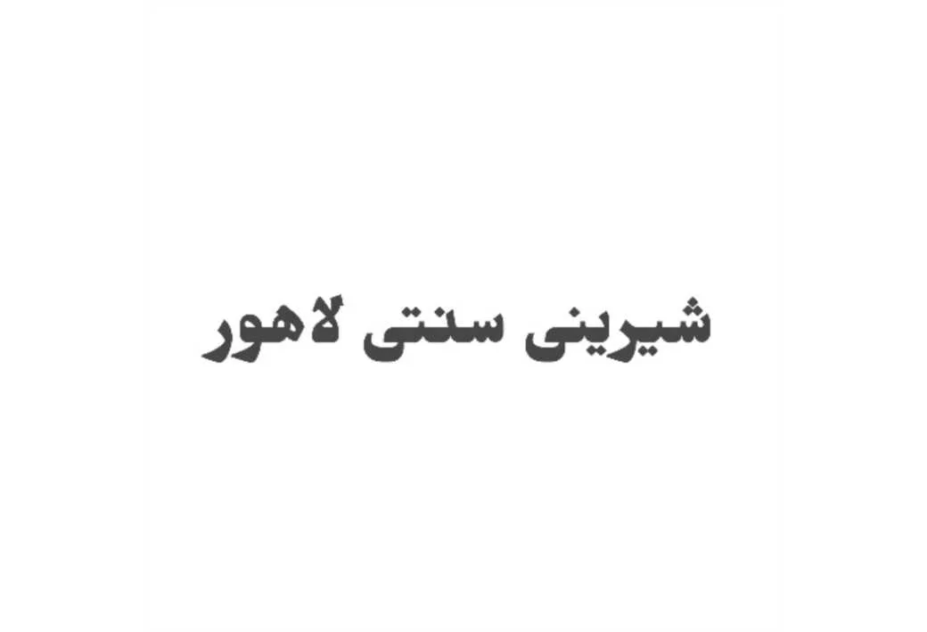 شیرینی سنتی لاهور