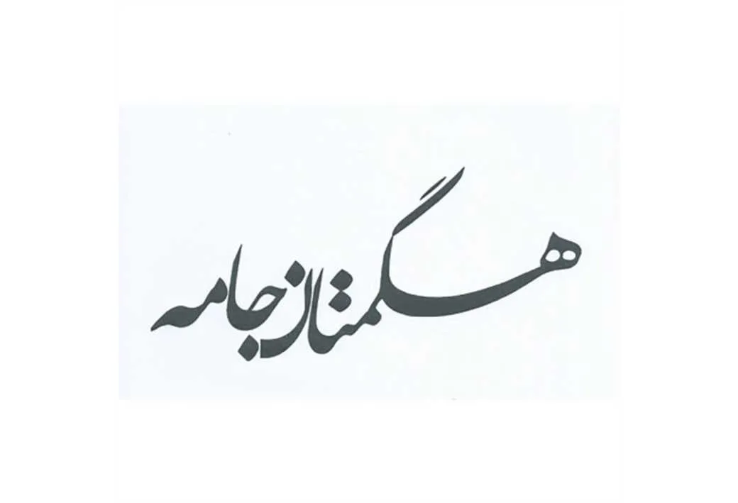 هگمتان جامه