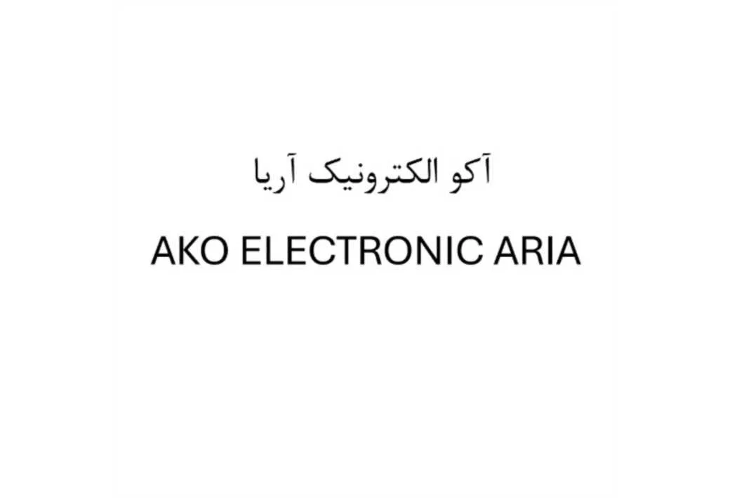 آکو الکترونیک آریا AKO ELECTRONIC ARIA