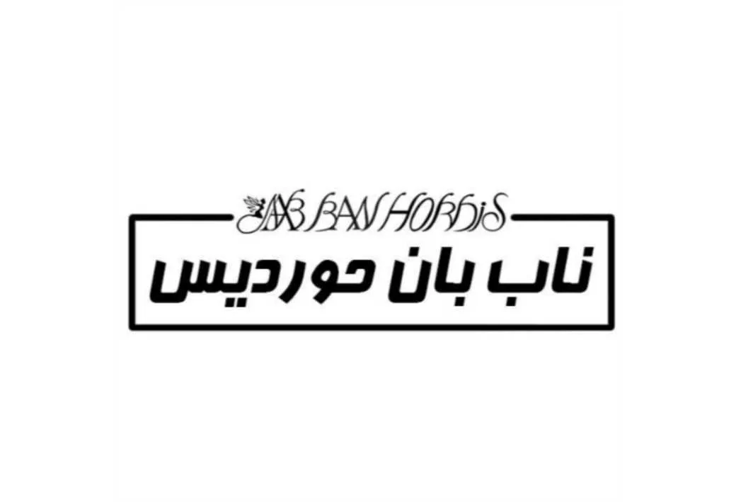 ناب بان حوردیس NAB BAN HORDIS
