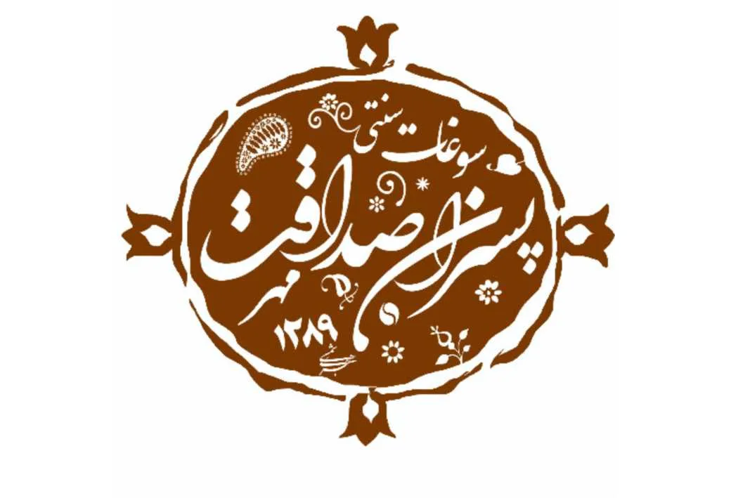 سوغات سنتی پسران صداقت مهر 1289 هجری شمسی