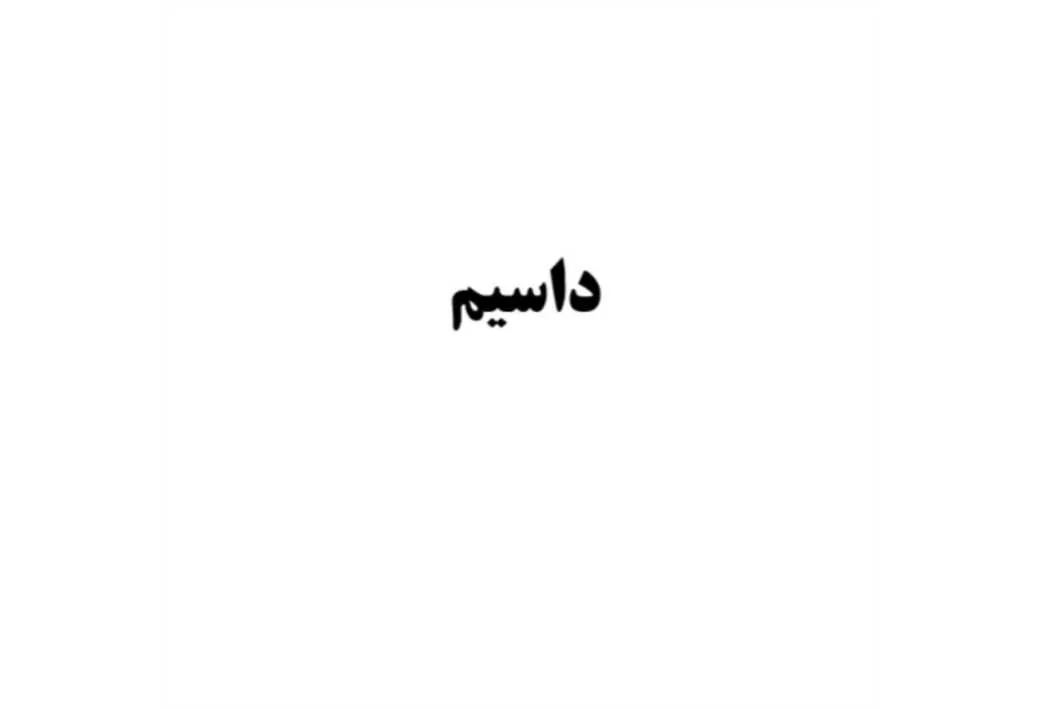 داسیم