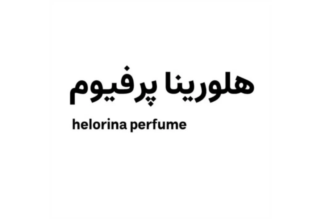 helorina Perfume هلورینا پرفیوم
