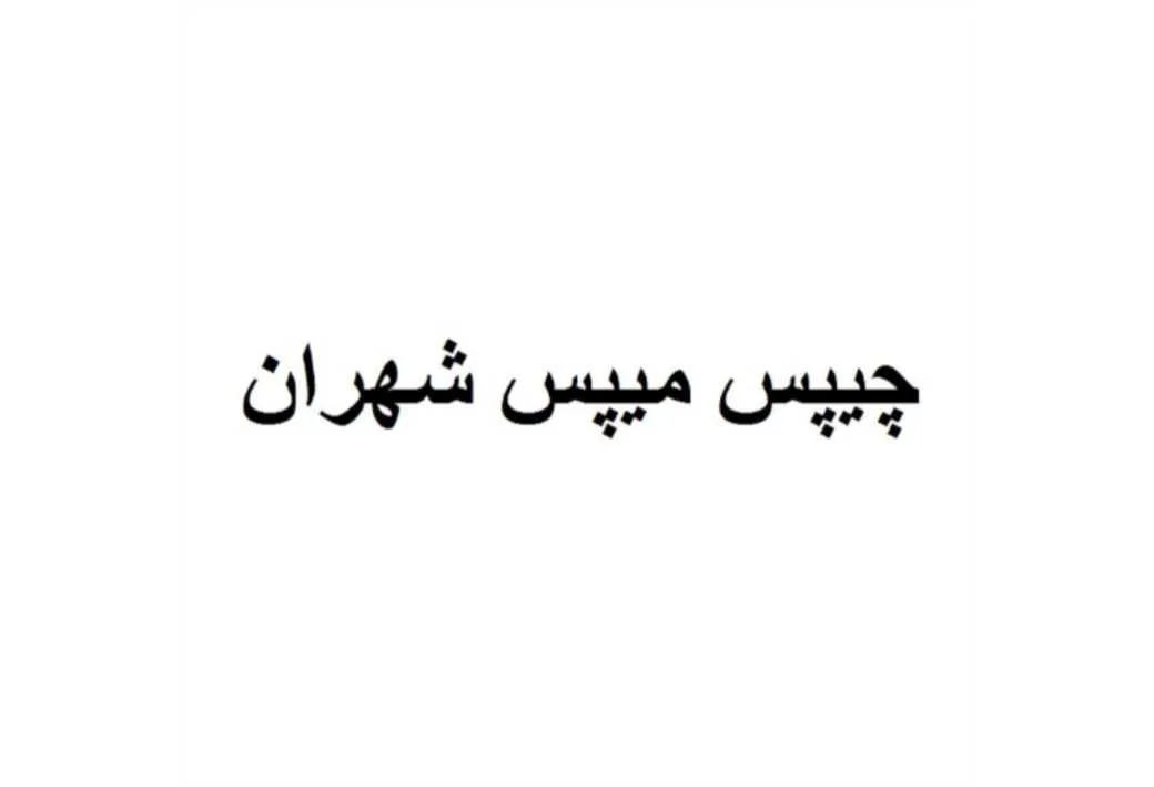 چیپس میپس شهران