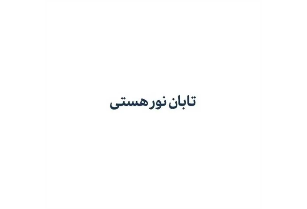 تابان نور هستی