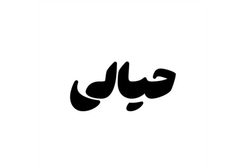 حیالی