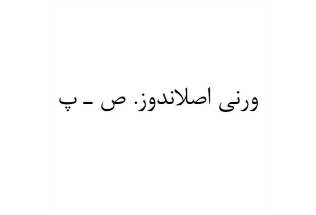 ورنی اصلاندوز. ص ـ پ