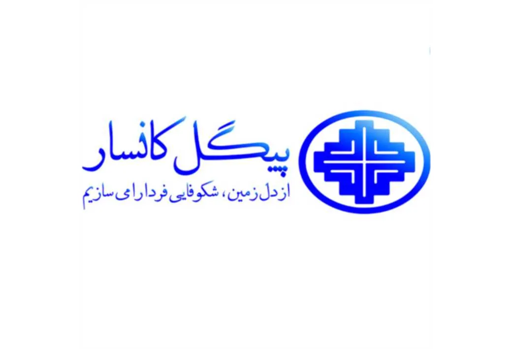 پیگل کانسار از دل زمین، شکوفایی فردا را می سازیم