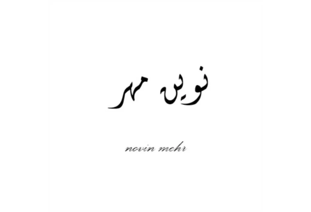 نوین مهر novin mehr
