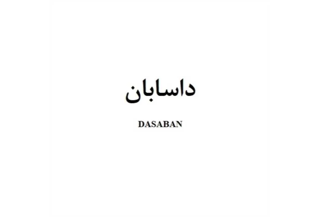 DASABAN داسابان