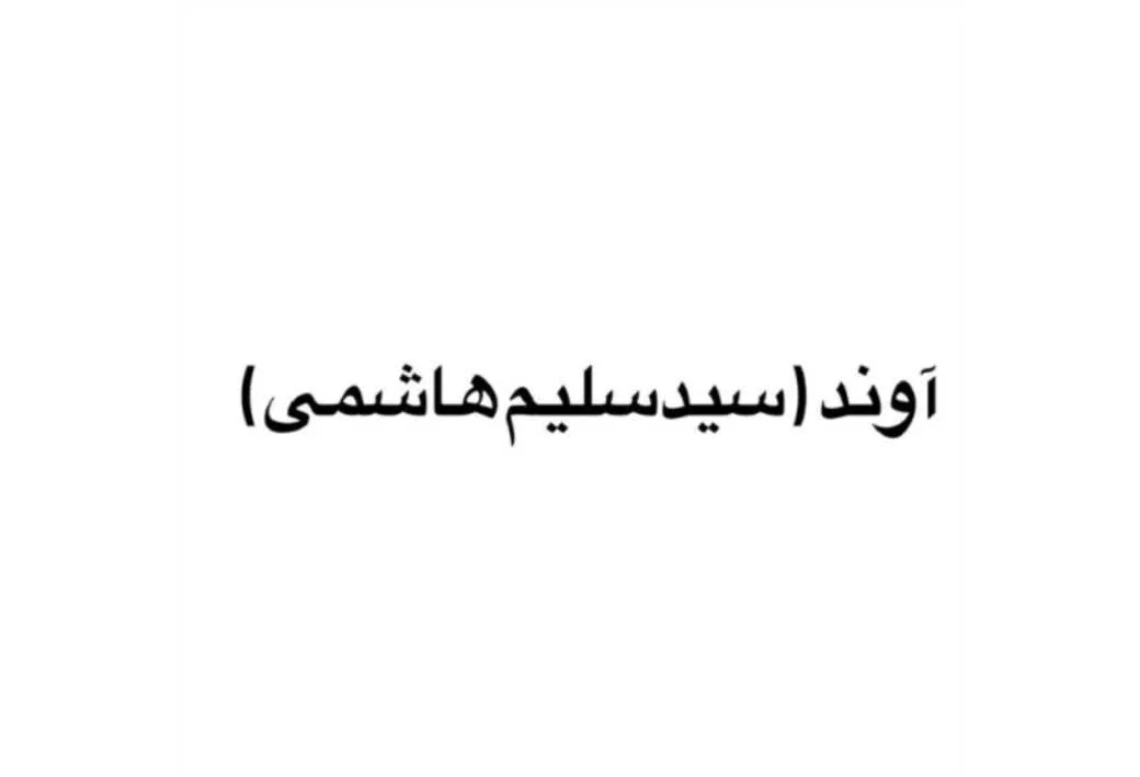 آوند سیدسلیم هاشمی