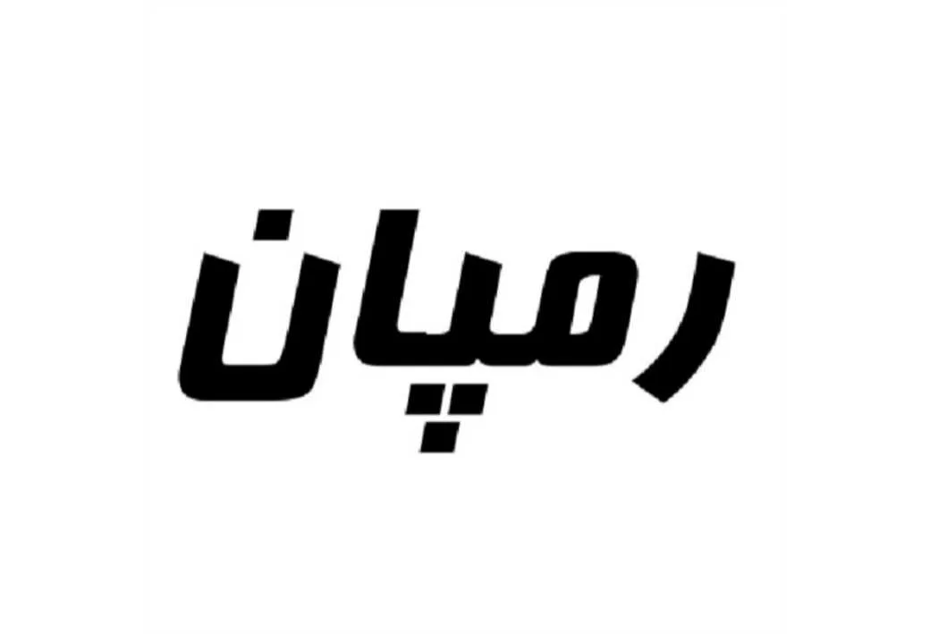 رمپان