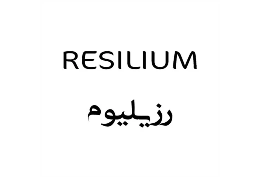 رزیلیوم RESILIUM