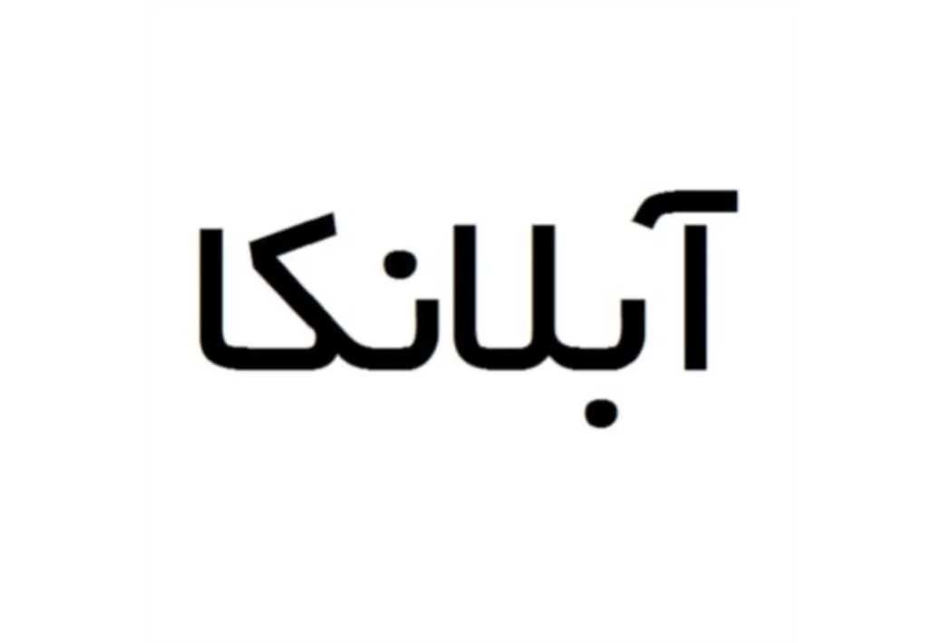 آبلانکا