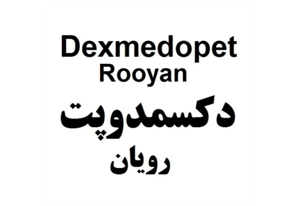 Dexmedopet Rooyan دکسمدوپت رویان