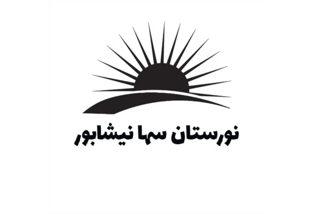 نورستان سها نیشابور