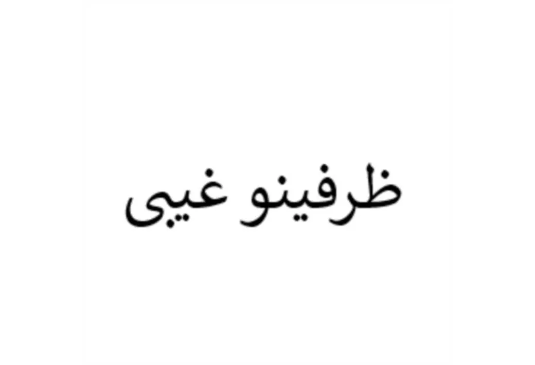 ظرفینو غیبی