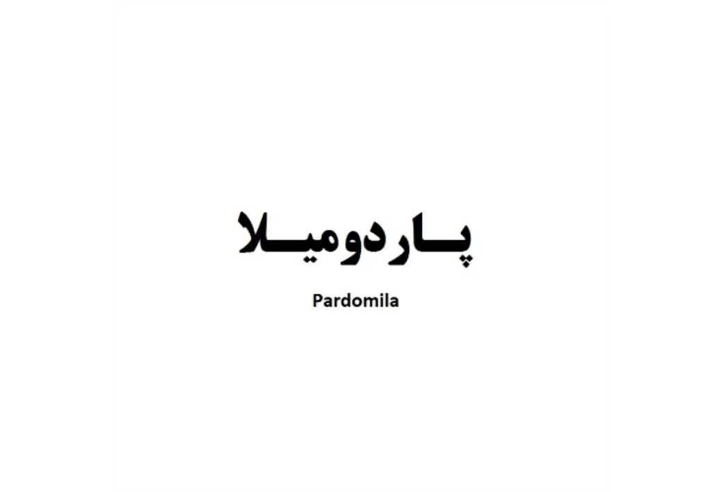 پاردومیلا Pardomila