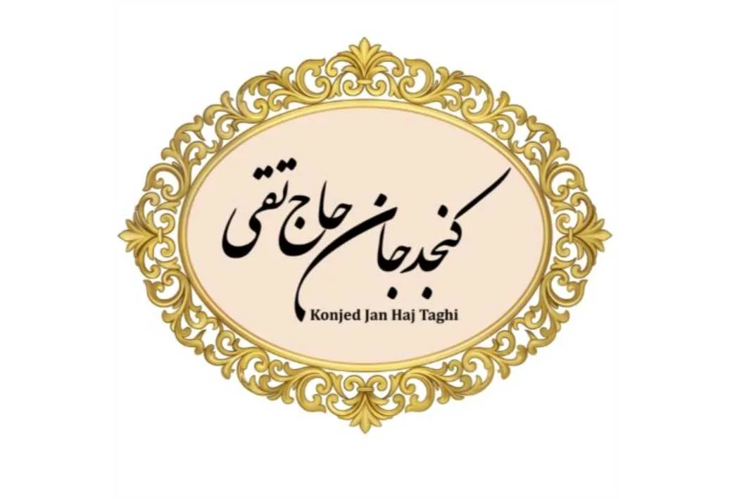 کنجدجان حاج تقی Konjed Jan Haj Taghi