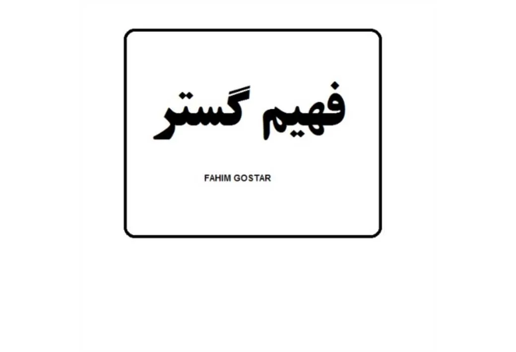 فهیم گستر FAHIM GOSTAR
