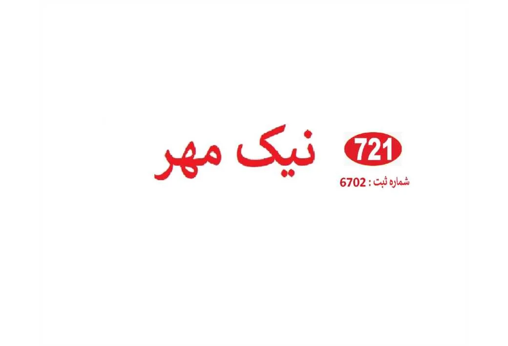 721 نیک مهر شماره ثبت :6702