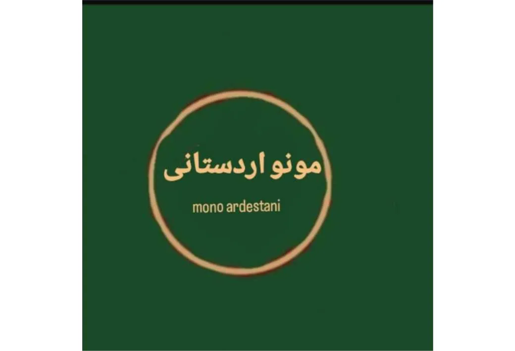 مونو اردستانی mono ardestani