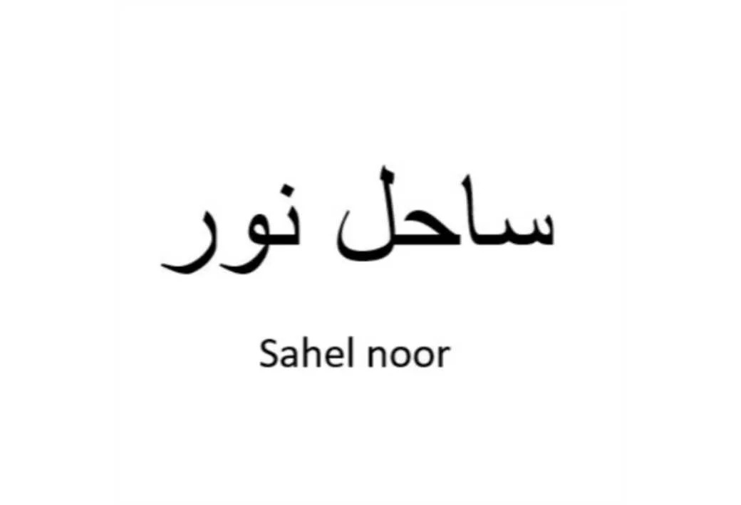 ساحل نور sahel noor