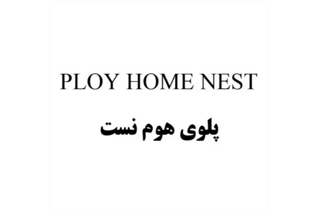 پلوی هوم نست PLOY HOME NEST