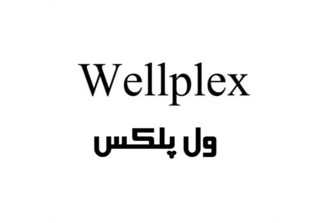 Wellplex ول پلکس
