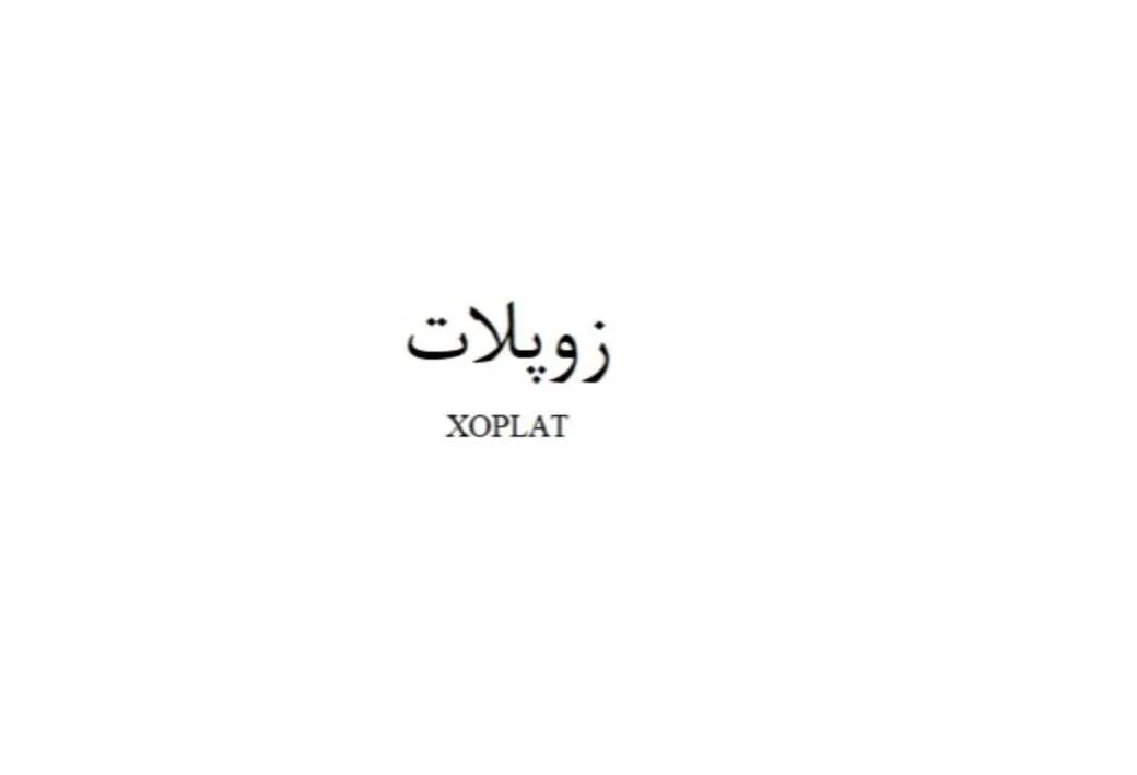 زوپلات XOPLAT
