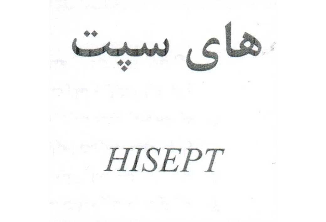های سپت HISEPT