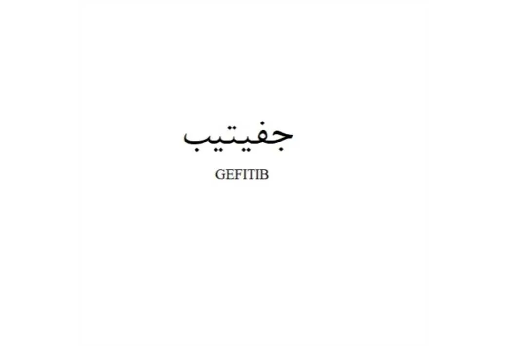 جفیتیب GEFITIB