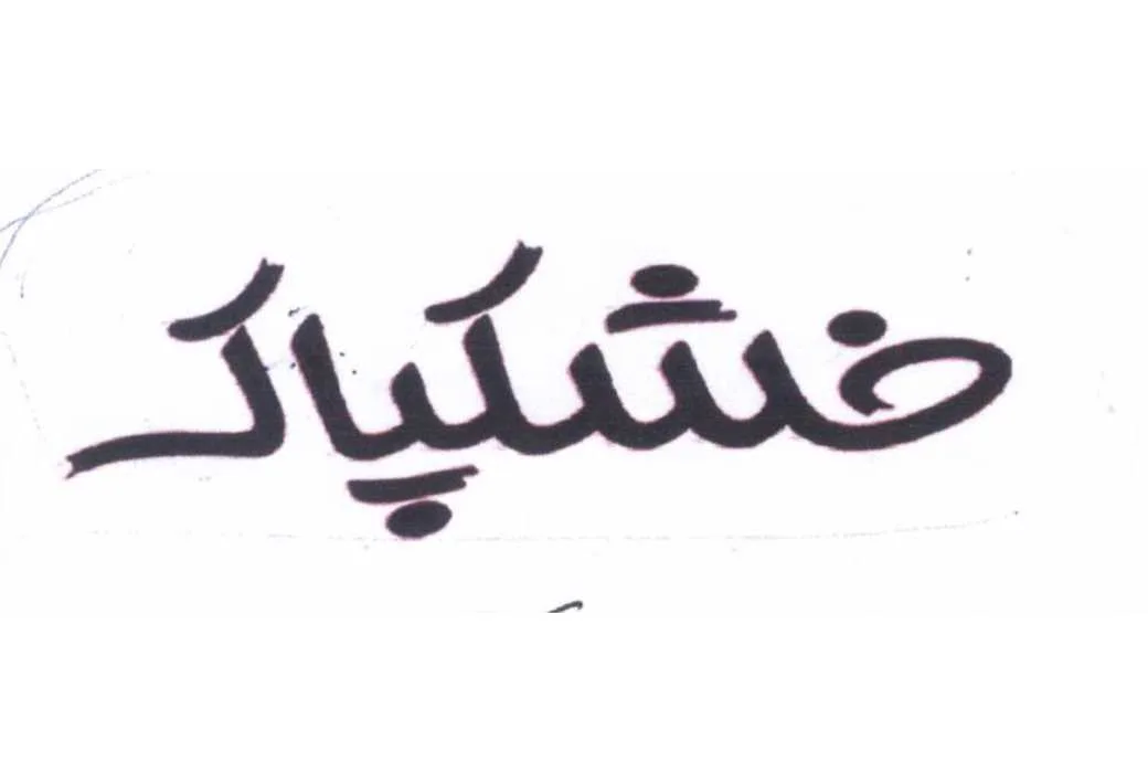 خشکپاک
