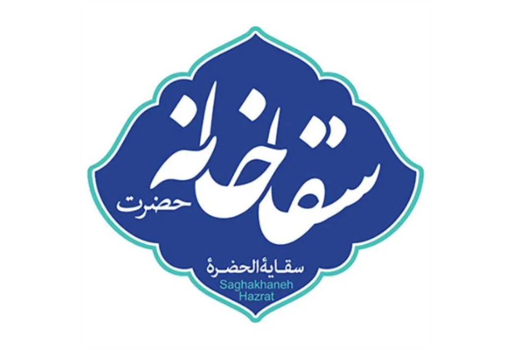 سقاخانه حضرت - سقایه الحضره - Saghakhaneh Hazrat