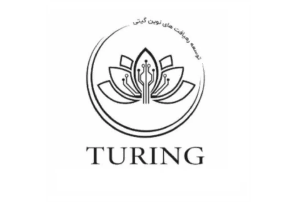 توسعه رهیافت های نوین گیتی TURING