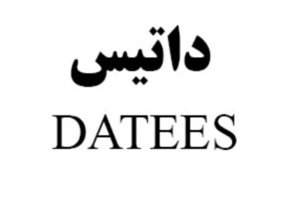 داتیس DATEES