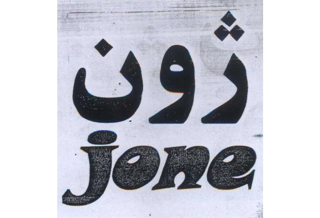 ژون JONE