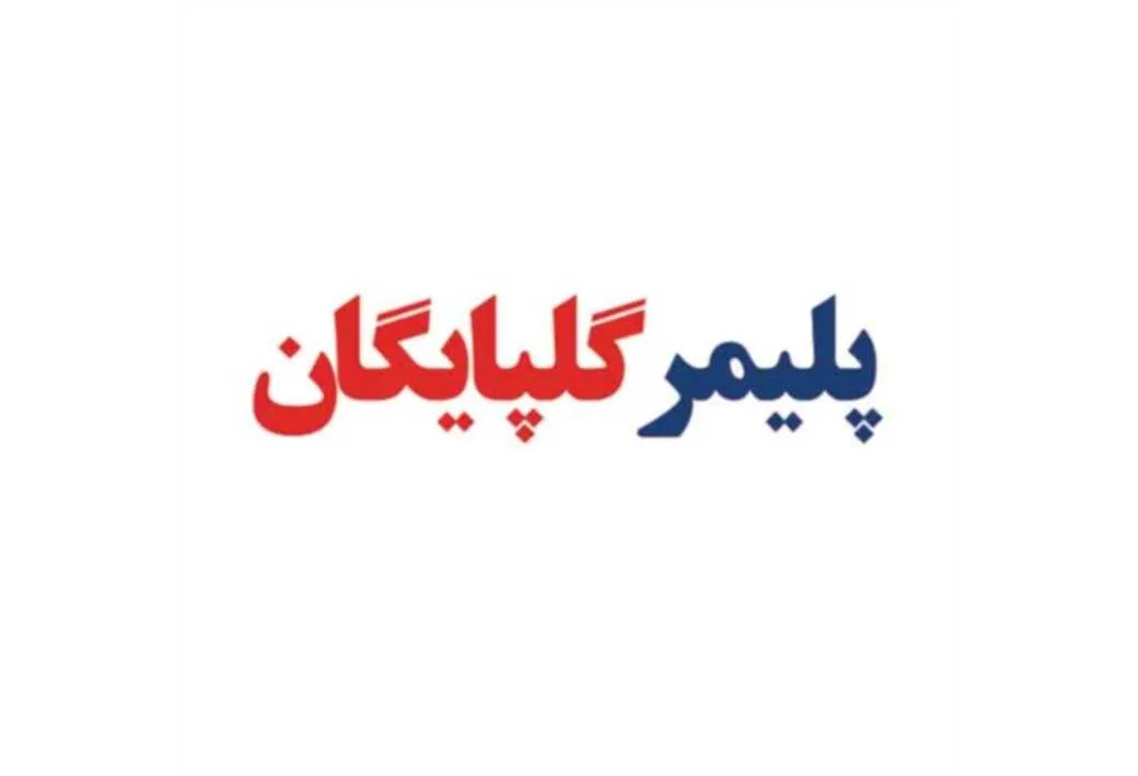 پلیمر گلپایگان