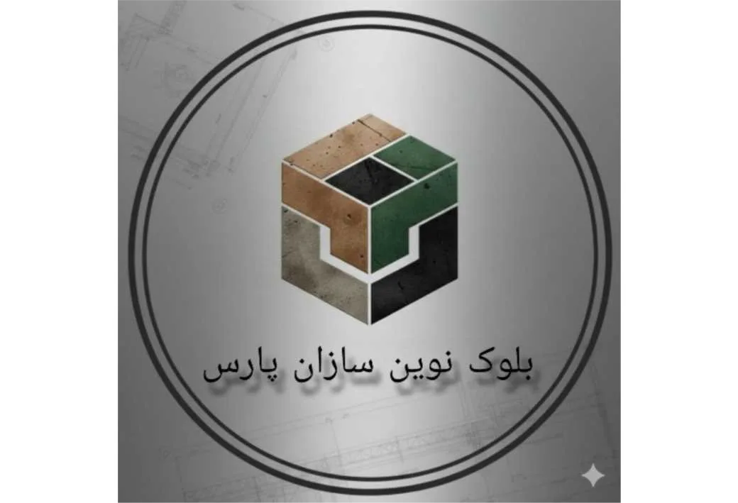 بلوک نوین سازان پارس