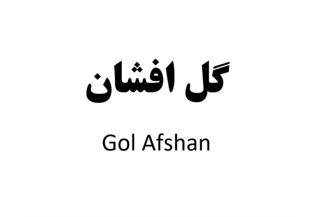 گل افشان Gol Afshan