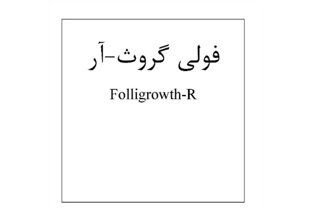 فولی گروث-آر Folligrowth-R